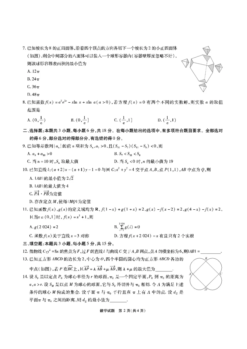 数学试题_2024年2月_01每日更新_23号_2024届安徽省六校教育研究会高三下学期下学期第二次素养测试（2月）_安徽省六校教育研究会2024届高三下学期下学期第二次素养测试（2月）数学