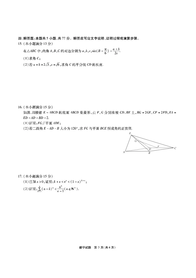 数学试题_2024年2月_01每日更新_23号_2024届安徽省六校教育研究会高三下学期下学期第二次素养测试（2月）_安徽省六校教育研究会2024届高三下学期下学期第二次素养测试（2月）数学
