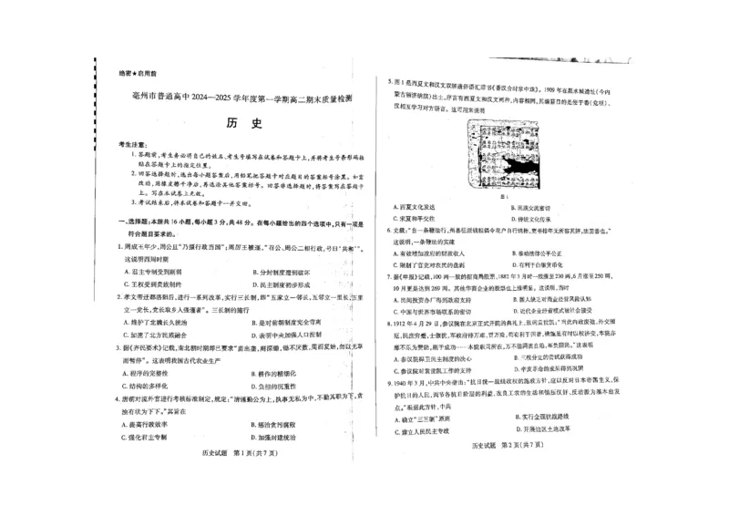 历史_2024-2025高二（7-7月题库）_2025年03月试卷_0312安徽省亳州市2024-2025学年高二上学期期末考试_安徽省亳州市2024-2025学年高二上学期期末考试历史PDF版含答案