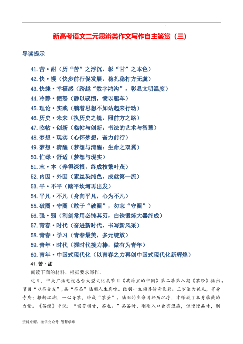 新高考语文二元思辨类作文写作自主鉴赏（三）_2024年5月_01按日期_2号_2024高考语文写作专题（素材大全+写作技巧+满分作文+真题）