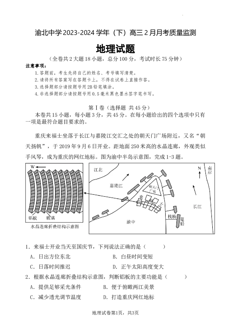 渝北中学2023-2024学年（下）高三2月月考质量监测地理试题_2024年3月_013月合集_2024届重庆市渝北中学校高三下学期2月月考_重庆市渝北中学校2024届高三下学期2月月考地理