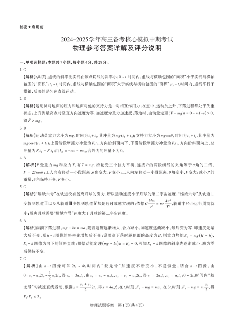 2024-2025学年高三备考核心模拟中期考试答案与详解物理_Print_2024-2025高三（6-6月题库）_2024年11月试卷_1122山西思而行2024-2025学年高三备考核心模拟中期考试（全科）