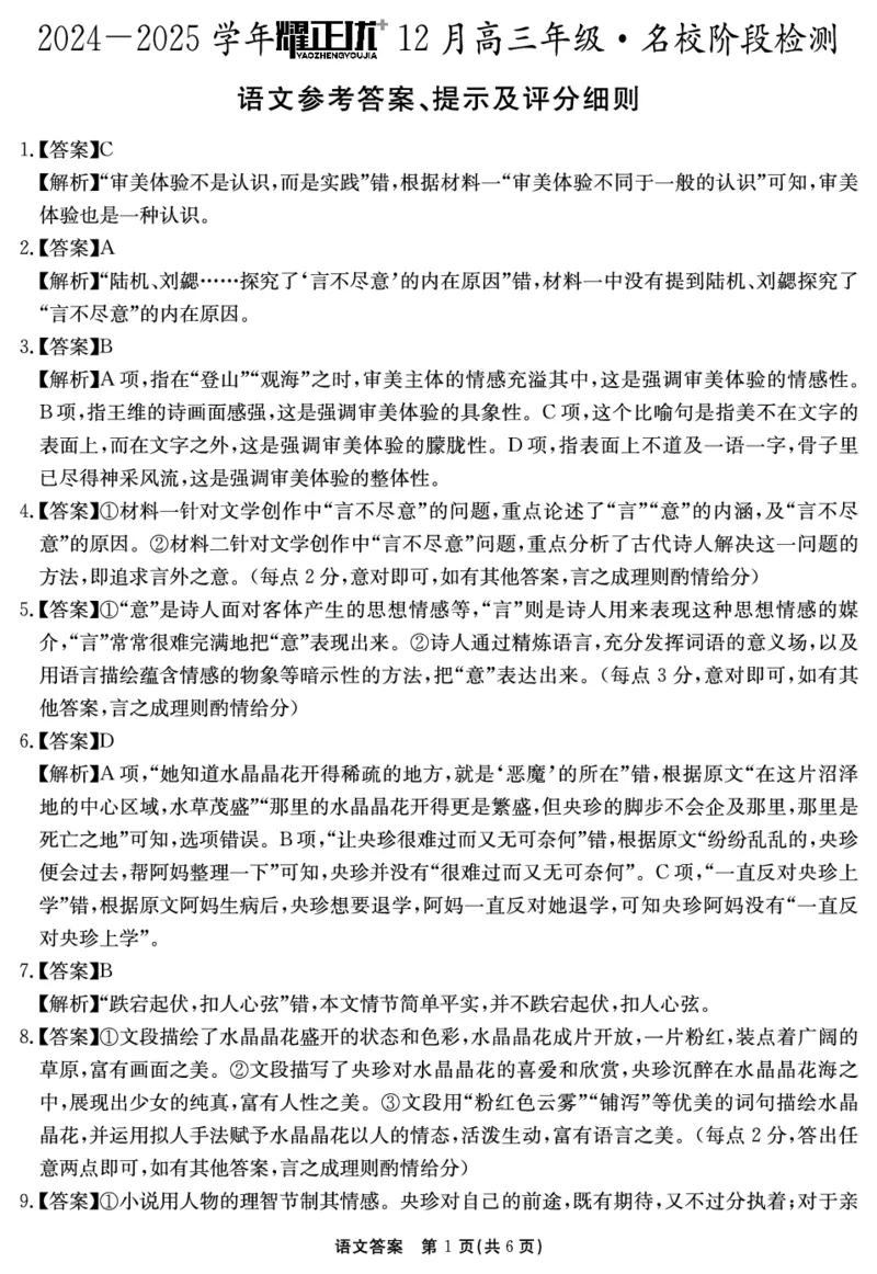 2024-2025学年耀正优12月高三年级&middot;名校阶段检测语文答案_2024-2025高三（6-6月题库）_2024年12月试卷_1222安徽省2024-2025学年耀正优12月高三年级&middot;名校阶段检测（全科）