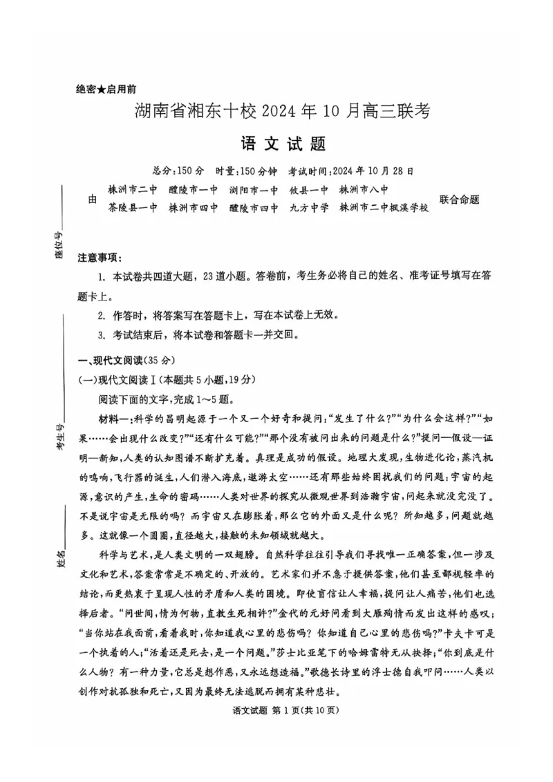 2025届湖南省湘东十校高三上学期10月联考语文试题_2024-2025高三（6-6月题库）_2024年10月试卷_1030（炎德英才名校联合体第三次联考）2025届湖南省湘东十校高三上学期10月联考