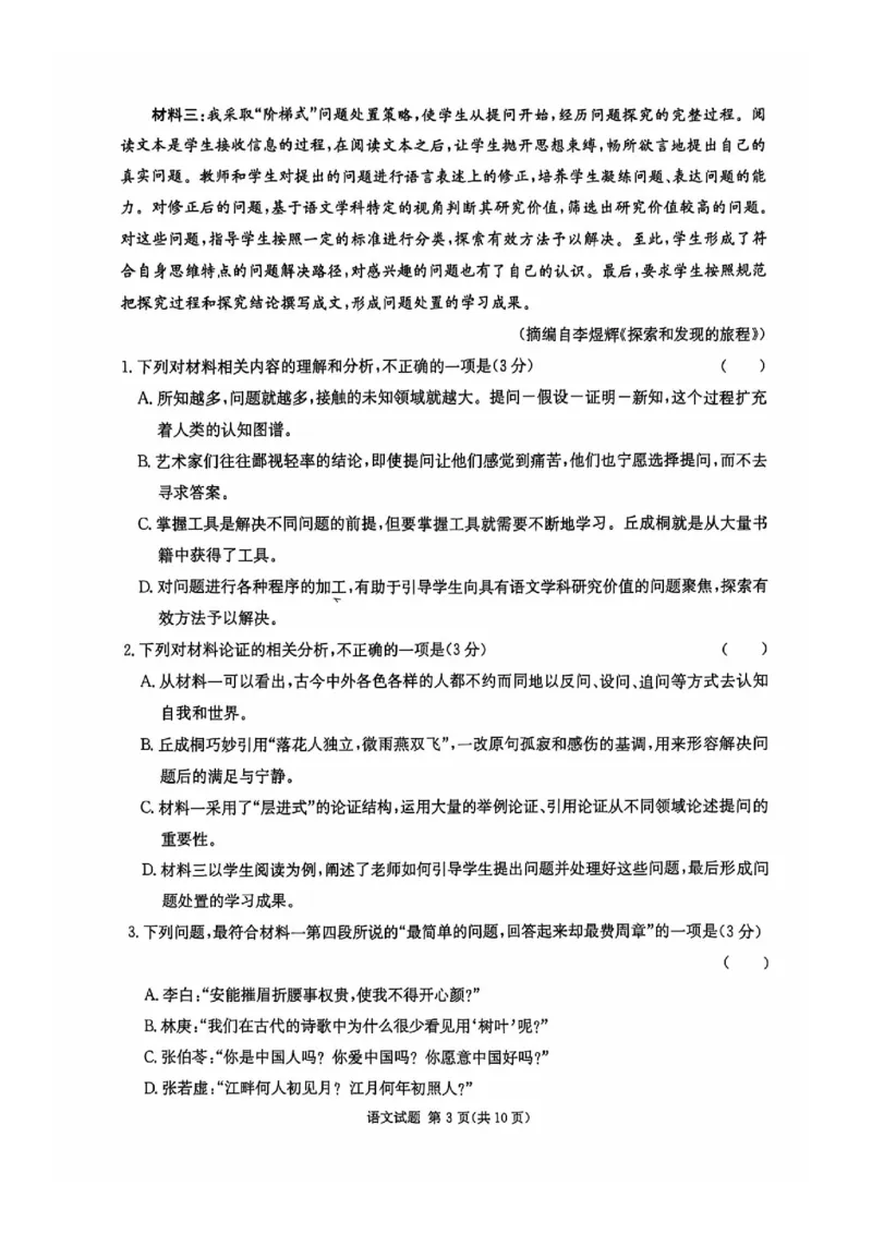 2025届湖南省湘东十校高三上学期10月联考语文试题_2024-2025高三（6-6月题库）_2024年10月试卷_1030（炎德英才名校联合体第三次联考）2025届湖南省湘东十校高三上学期10月联考