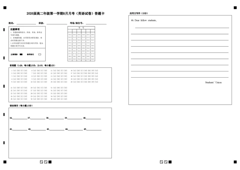 2026届高二年级第一学期8月月考（英语试卷）答题卡_2024-2025高二（7-7月题库）_2024年09月试卷_0903新疆石河子市第一中学2024-2025学年高二上学期8月月考（开学考）_英语--26届高二月考
