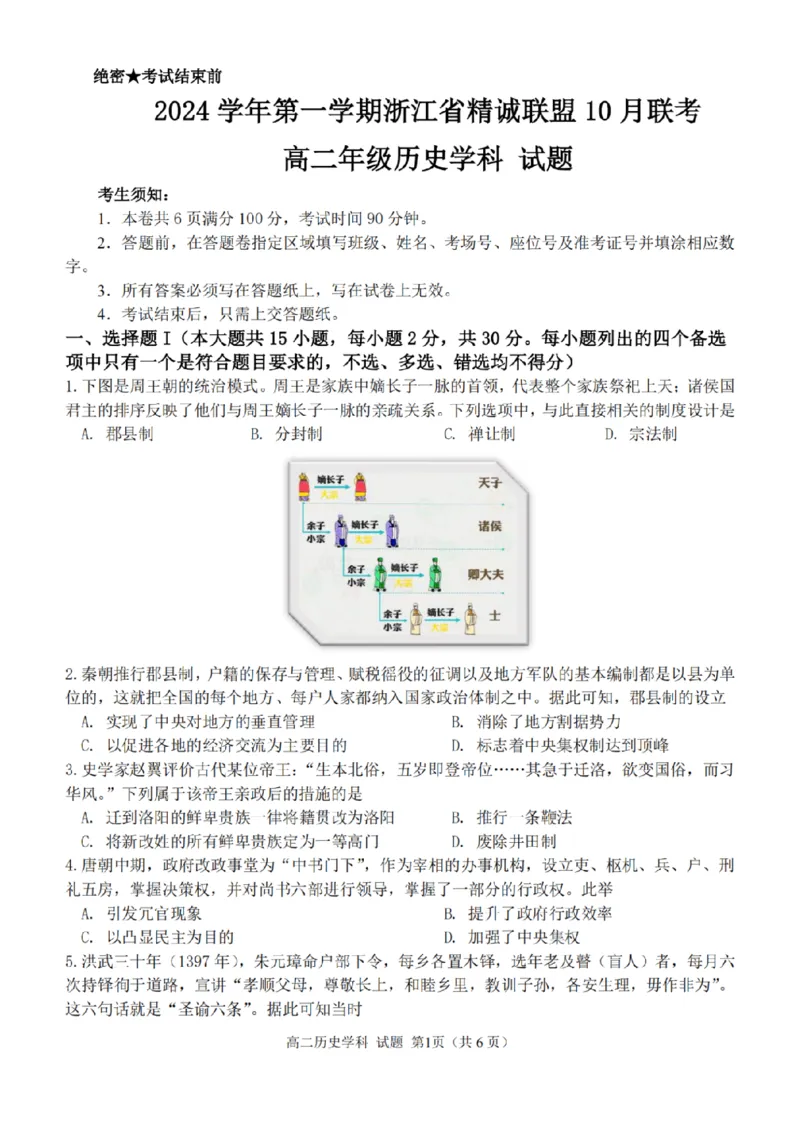 历史-浙江省精诚联盟2024学年高二第一学期10月联考_2024-2025高二（7-7月题库）_2024年10月试卷_1022浙江省精诚联盟2024学年高二第一学期10月联考
