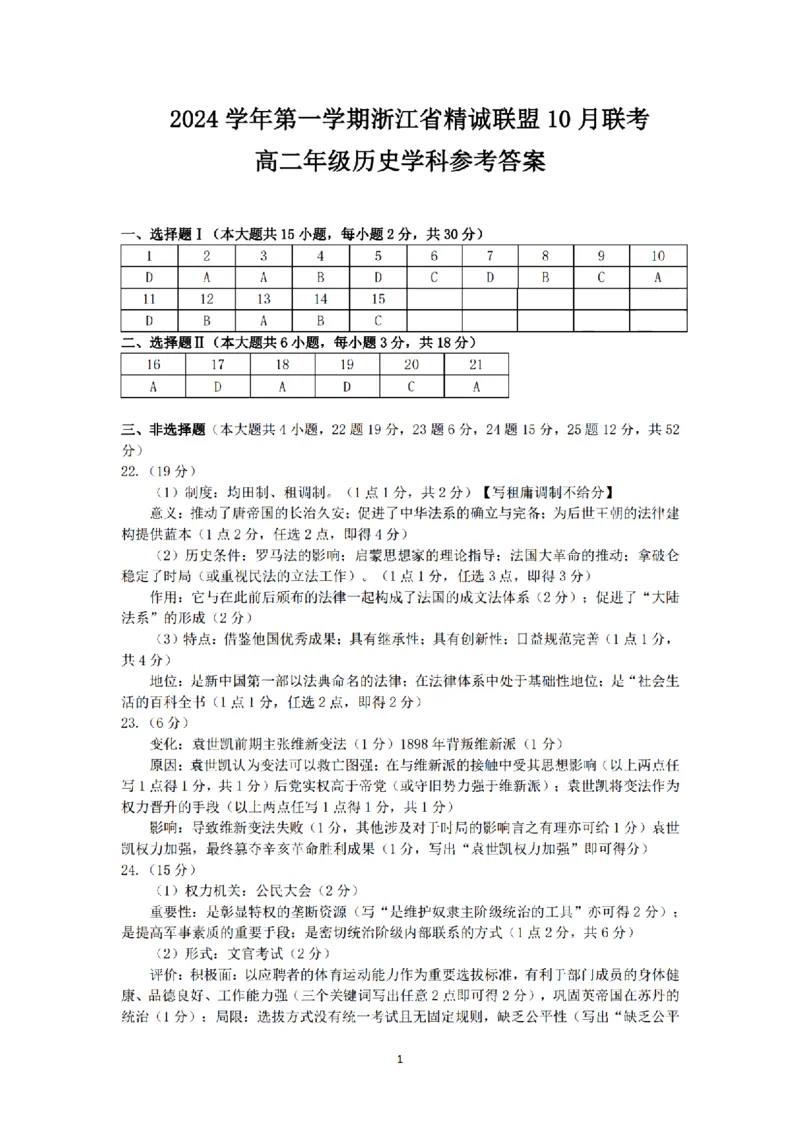 历史-浙江省精诚联盟2024学年高二第一学期10月联考_2024-2025高二（7-7月题库）_2024年10月试卷_1022浙江省精诚联盟2024学年高二第一学期10月联考