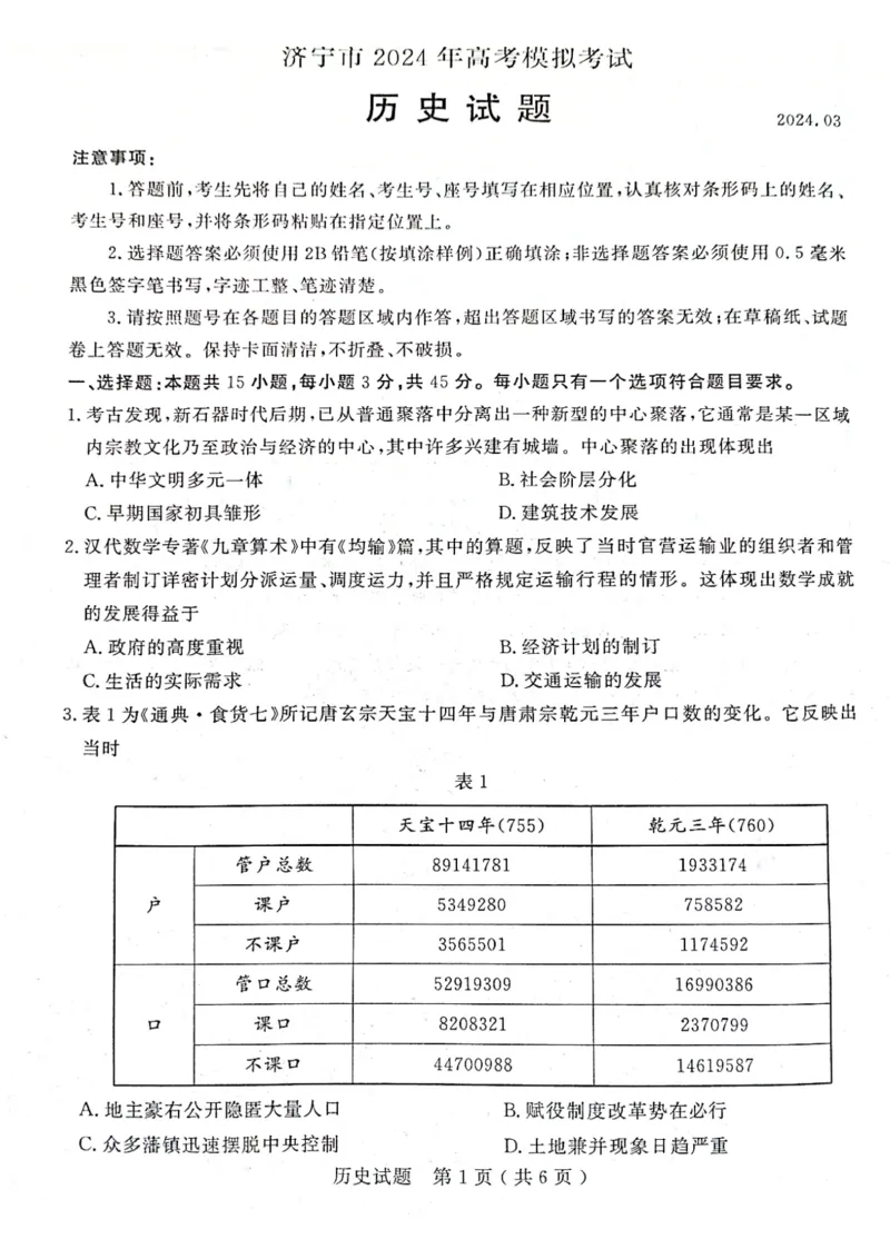 济宁市2024年高考模拟考试历史试题2024-03-0710.29_2024年3月_013月合集_2024届山东省济宁市高三下学期3月一模考试_山东省济宁市2024届高三下学期3月一模考试历史PDF版含答案