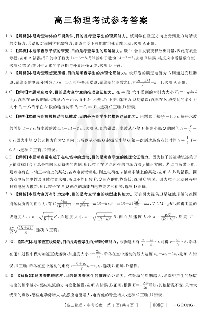 物理808C广东答案(1)_2024年2月_022月合集_2023届新高考高三金太阳3月百万大联考（808C）全科_2023届新高考高三金太阳3月百万大联考（808C）物理