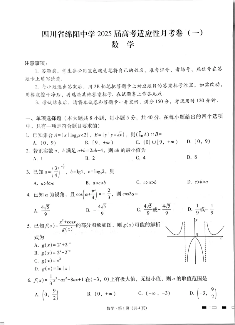 2025届四川省绵阳中学高三模拟预测数学试题（一）_2024-2025高三（6-6月题库）_2024年11月试卷_11012025届四川省绵阳中学高三模拟预测高考适应性月考卷（一）
