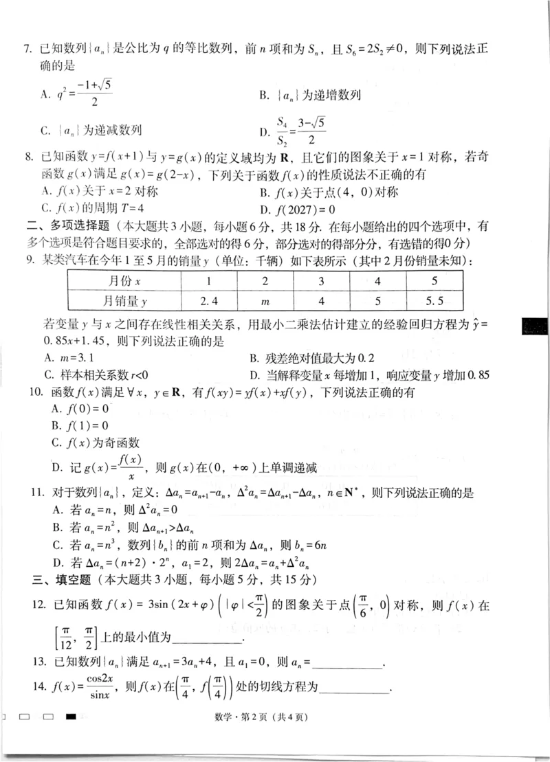 2025届四川省绵阳中学高三模拟预测数学试题（一）_2024-2025高三（6-6月题库）_2024年11月试卷_11012025届四川省绵阳中学高三模拟预测高考适应性月考卷（一）