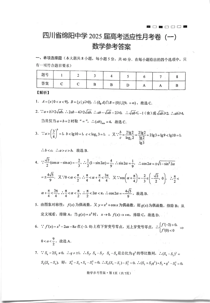 2025届四川省绵阳中学高三模拟预测数学试题（一）_2024-2025高三（6-6月题库）_2024年11月试卷_11012025届四川省绵阳中学高三模拟预测高考适应性月考卷（一）