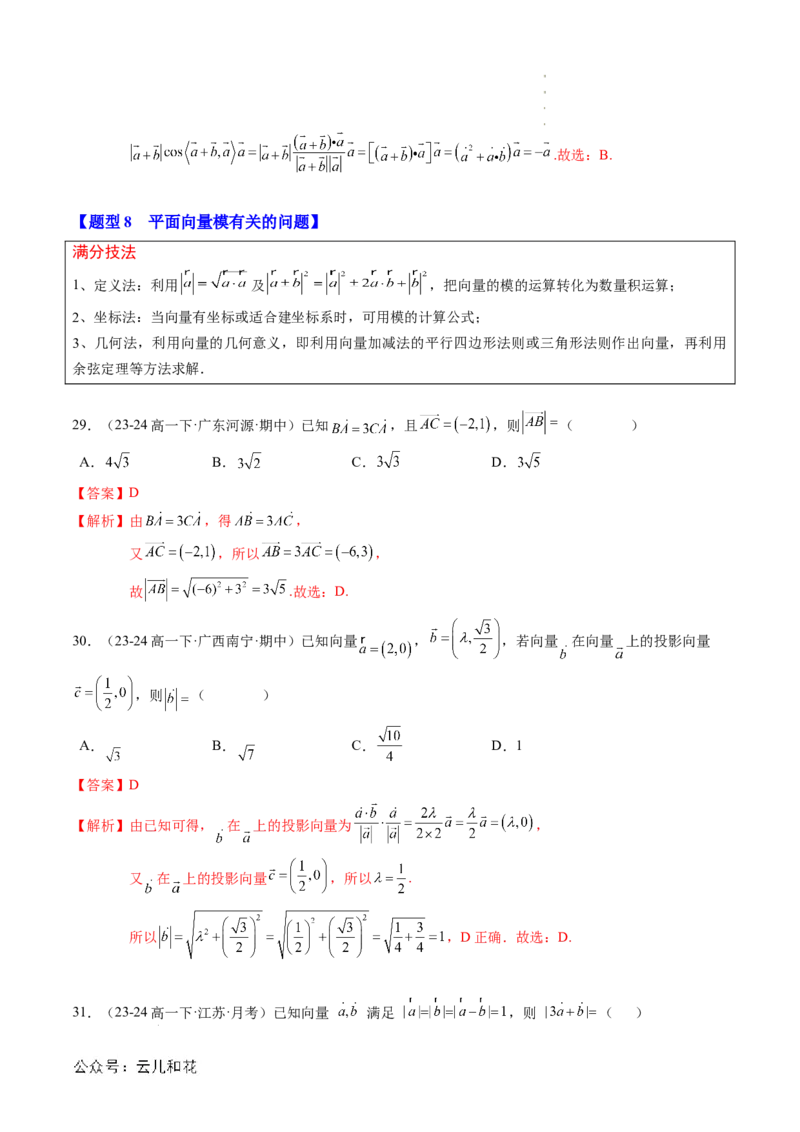 专题01平面向量及其应用（思维导图+知识串讲+16题型+过关检测）（解析版）_2024-2025高二（7-7月题库）_0708暑假自学课2024年新高二数学暑假提升精品讲义7.10新增