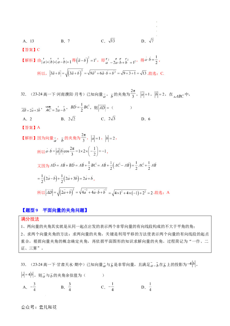 专题01平面向量及其应用（思维导图+知识串讲+16题型+过关检测）（解析版）_2024-2025高二（7-7月题库）_0708暑假自学课2024年新高二数学暑假提升精品讲义7.10新增