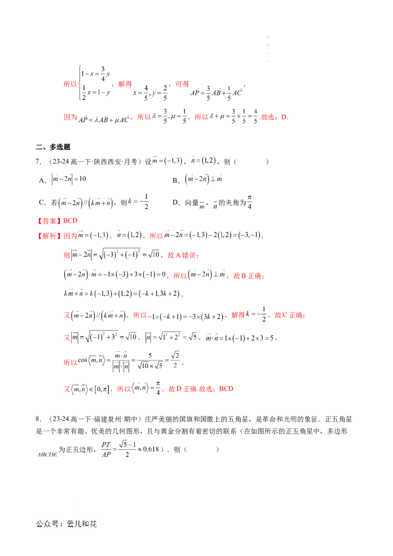 专题01平面向量及其应用（思维导图+知识串讲+16题型+过关检测）（解析版）_2024-2025高二（7-7月题库）_0708暑假自学课2024年新高二数学暑假提升精品讲义7.10新增