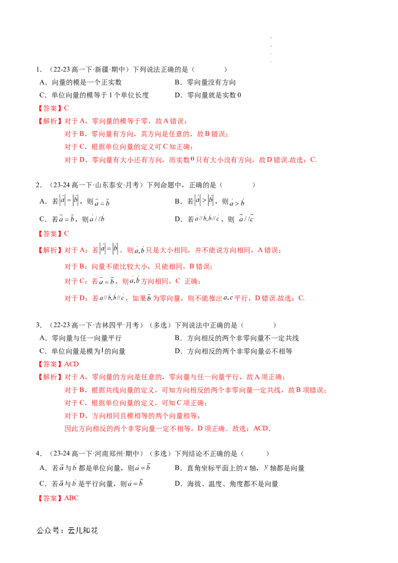 专题01平面向量及其应用（思维导图+知识串讲+16题型+过关检测）（解析版）_2024-2025高二（7-7月题库）_0708暑假自学课2024年新高二数学暑假提升精品讲义7.10新增