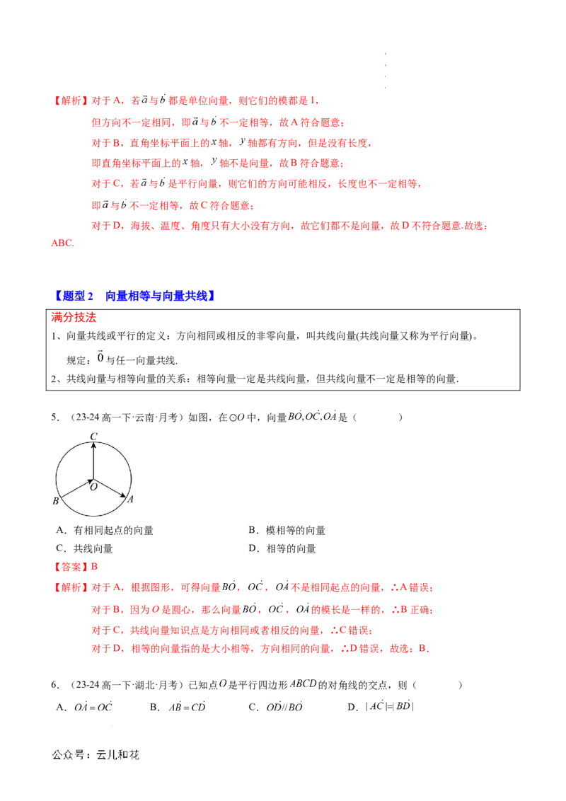 专题01平面向量及其应用（思维导图+知识串讲+16题型+过关检测）（解析版）_2024-2025高二（7-7月题库）_0708暑假自学课2024年新高二数学暑假提升精品讲义7.10新增
