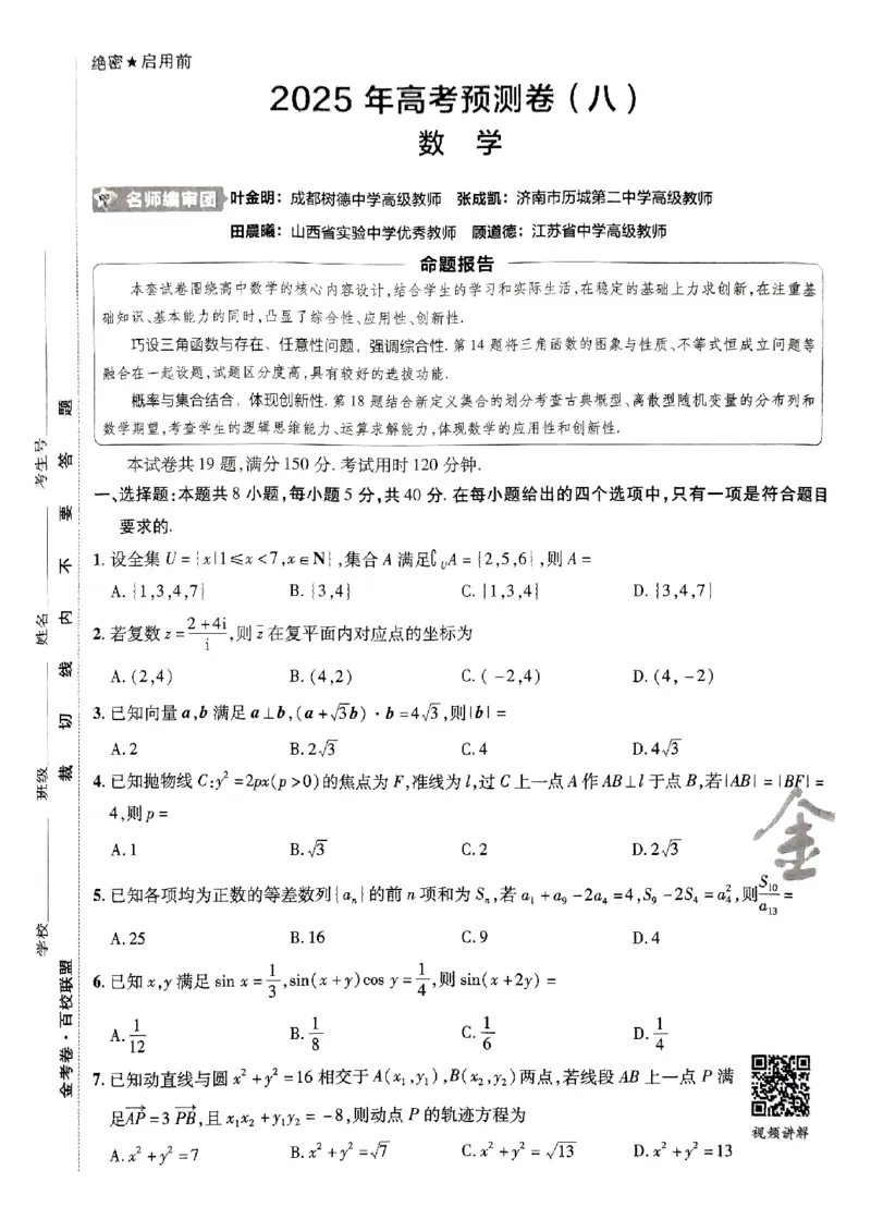 2025金考卷高考预测卷数学试卷八（新高考）_2024-2026高三（6-6月题库）_2025年04月试卷_04022025金考卷《预测卷》数学（新高考）