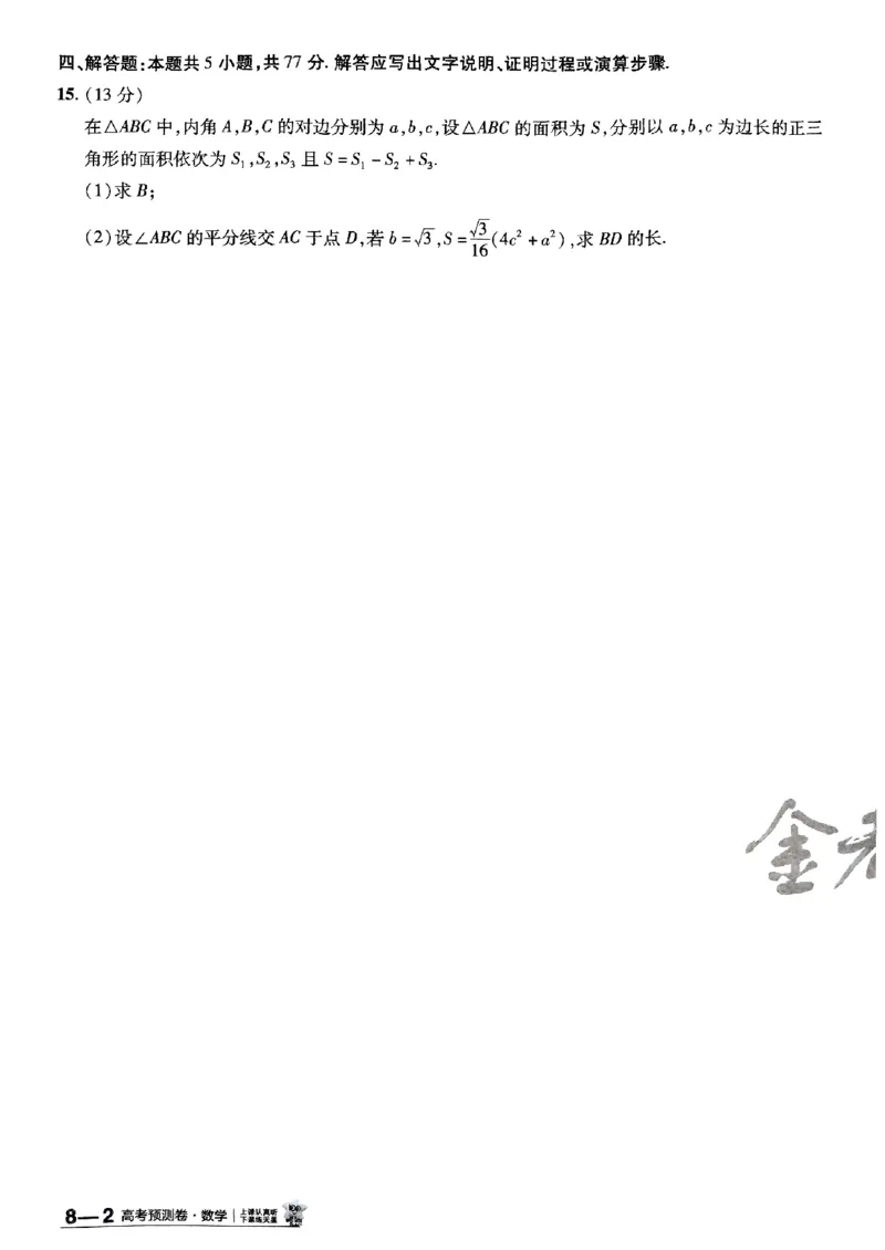 2025金考卷高考预测卷数学试卷八（新高考）_2024-2026高三（6-6月题库）_2025年04月试卷_04022025金考卷《预测卷》数学（新高考）