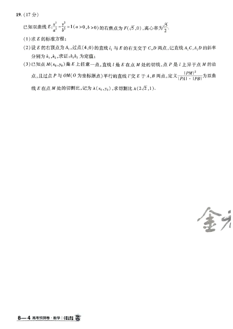2025金考卷高考预测卷数学试卷八（新高考）_2024-2026高三（6-6月题库）_2025年04月试卷_04022025金考卷《预测卷》数学（新高考）