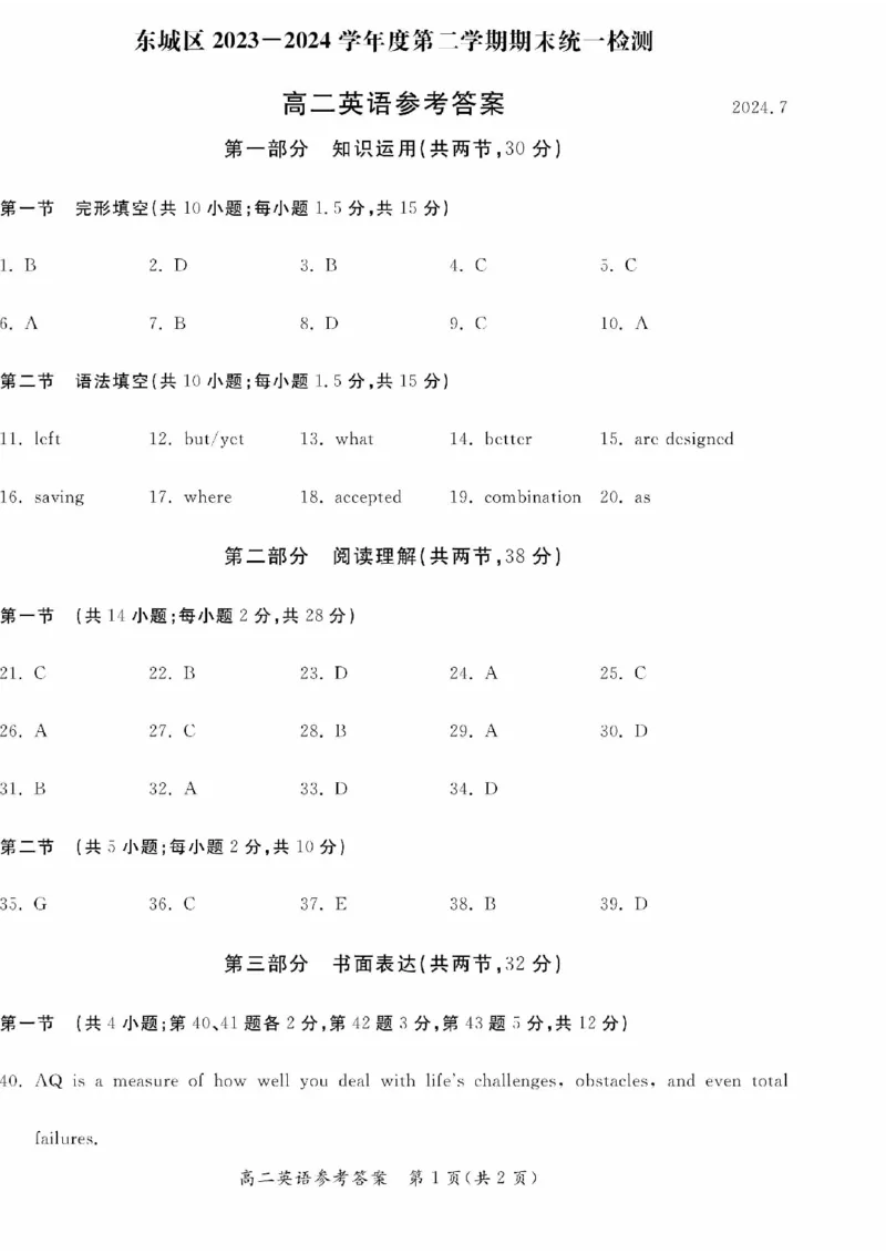 2024北京东城高二（下）期末英语试题及答案_2024-2025高三（6-6月题库）_2024年07月试卷_2407172024届北京市东城区高二（下）期末考试