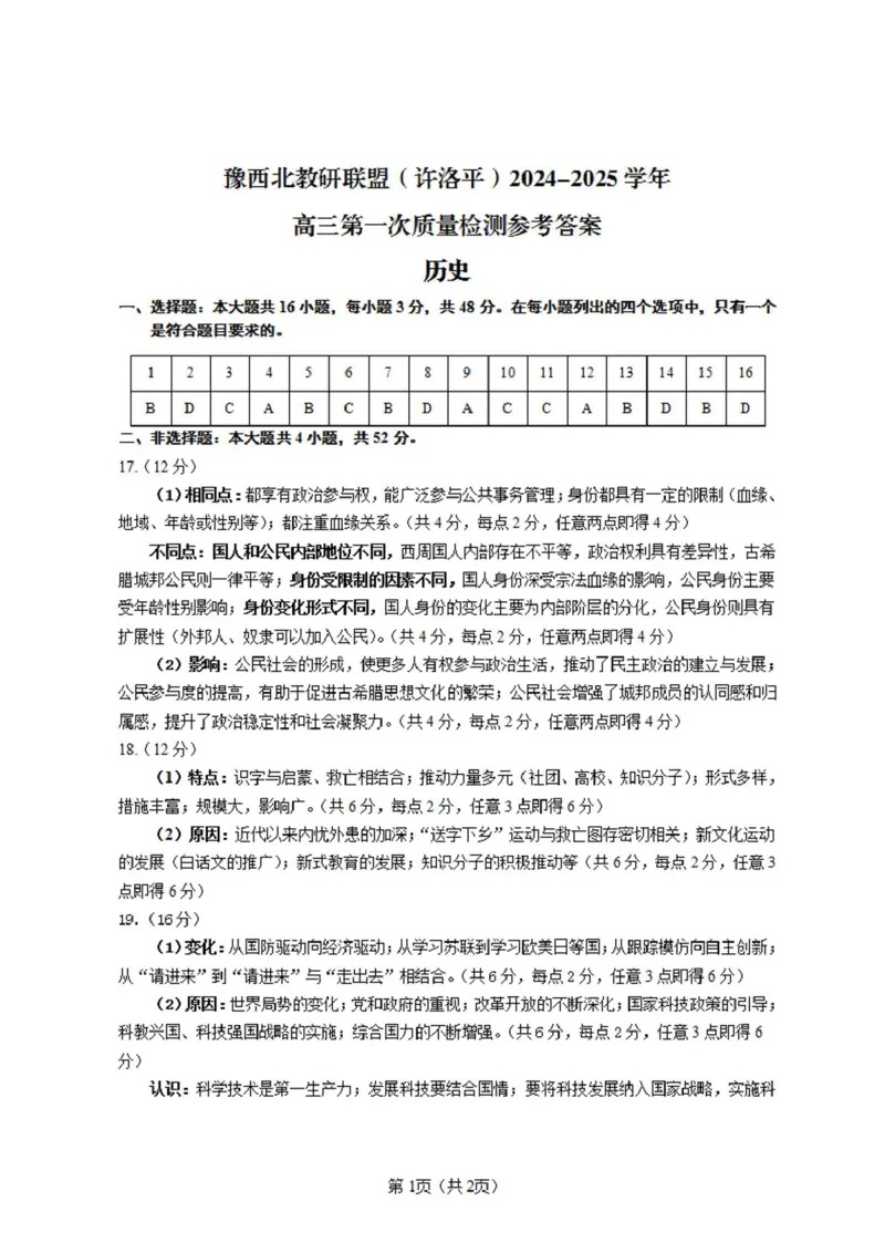 25学年高三一模历史参考答案_2024-2025高三（6-6月题库）_2024年10月试卷_1030河南省豫西北教研联盟（许洛平）2025届高三上学期第一次质量检测