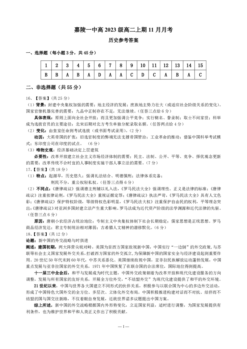 历史答案_2024-2025高二（7-7月题库）_2024年11月试卷_1123四川省南充市嘉陵一中2024-2025学年高二上学期第二次月考（11月）