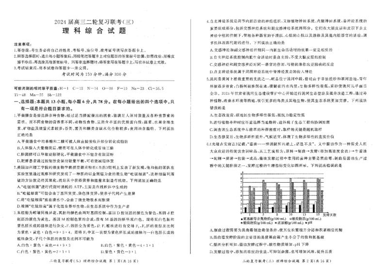河南省部分重点高中2023-2024学年高三下学期5月百师联盟大联考理科综合试卷(新高考)（含答案）1_2024年5月_01按日期_18号_2024届省百师联盟高三二轮复习联考（三）