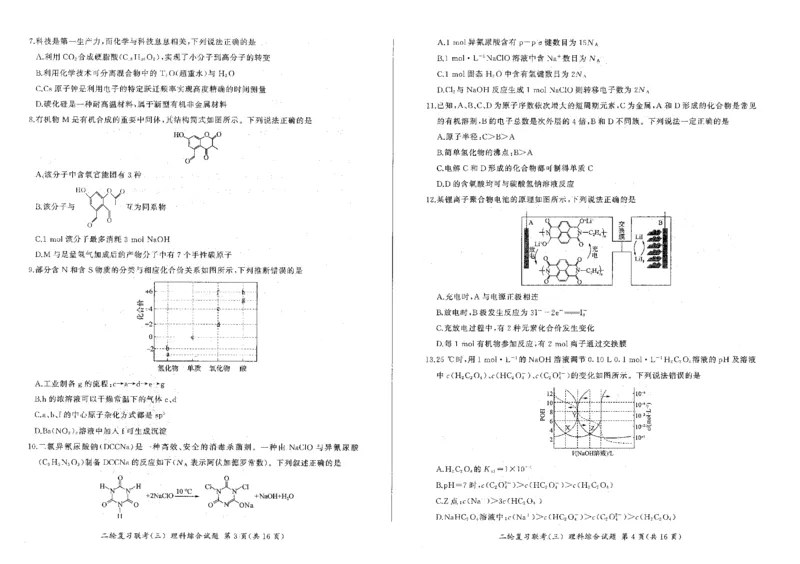 河南省部分重点高中2023-2024学年高三下学期5月百师联盟大联考理科综合试卷(新高考)（含答案）1_2024年5月_01按日期_18号_2024届省百师联盟高三二轮复习联考（三）