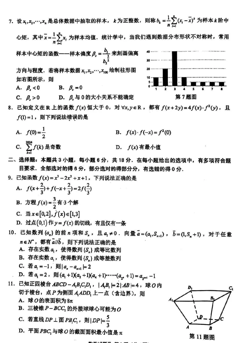 浙江省稽阳联谊学校2024届高三下学期4月联考试题（二模）数学PDF版含解析(1)_2024年4月_024月合集_2024届浙江省稽阳联谊学校高三下学期4月联考试题（二模）