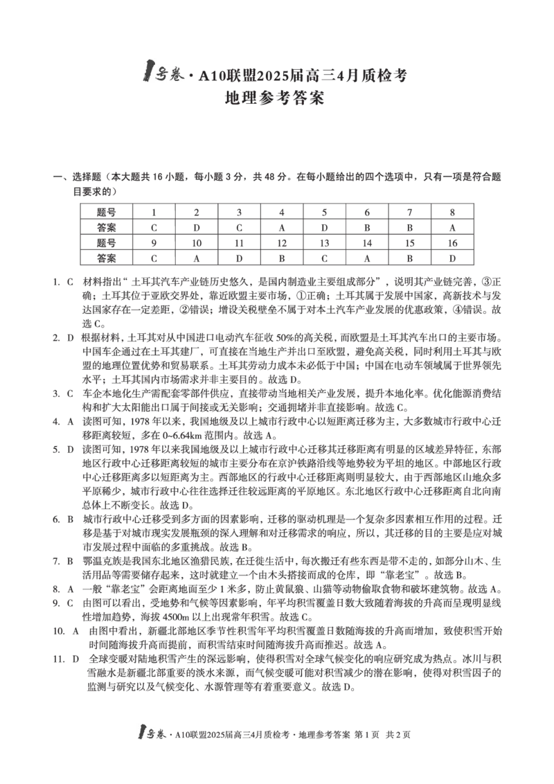 1号卷&middot;A10联盟2025届高三4月质检考地理答案_2024-2025高三（6-6月题库）_2025年04月试卷_0421安徽省1号卷&middot;A10联盟2025届高三4月质检考（全科）_1号卷&middot;A10联盟2025届高三4月质检考地理