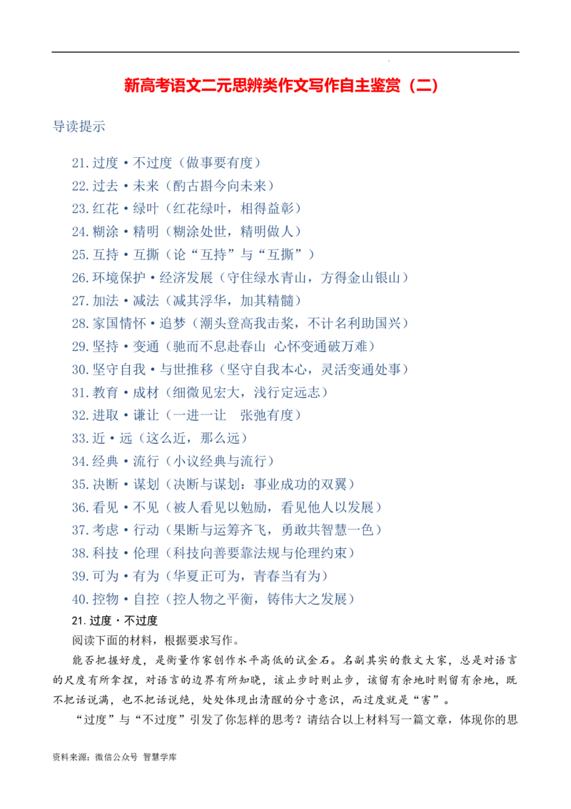 新高考语文二元思辨类作文写作自主鉴赏（二）_2024年5月_01按日期_2号_2024高考语文写作专题（素材大全+写作技巧+满分作文+真题）
