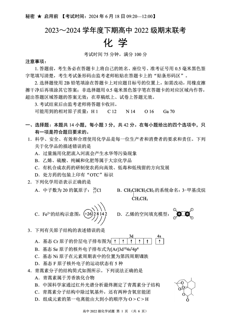2023～2024学年度下期高中2022级期末联考化学试题（6页）_2024-2025高三（6-6月题库）_2024年06月试卷_240618四川省成都市蓉城名校2023-2024学年高二下学期期末联考