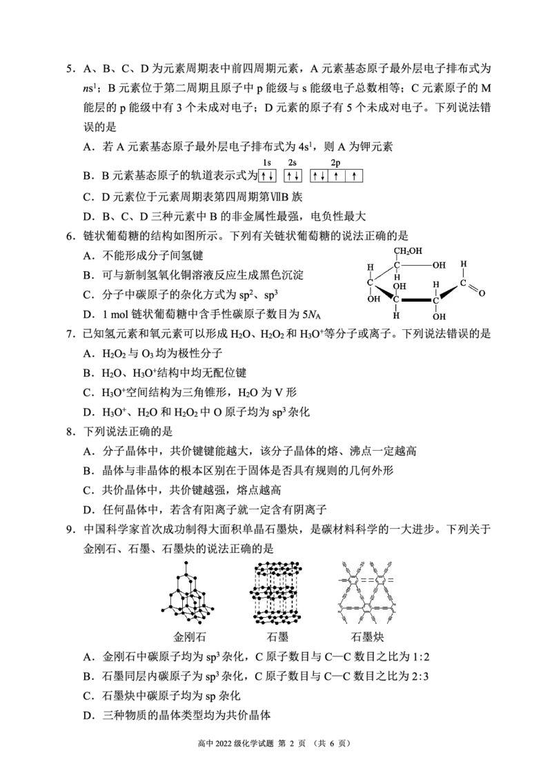 2023～2024学年度下期高中2022级期末联考化学试题（6页）_2024-2025高三（6-6月题库）_2024年06月试卷_240618四川省成都市蓉城名校2023-2024学年高二下学期期末联考