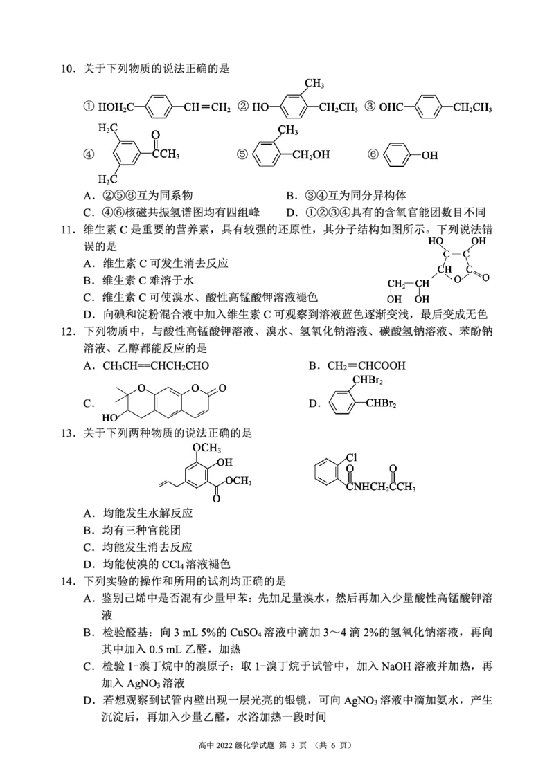 2023～2024学年度下期高中2022级期末联考化学试题（6页）_2024-2025高三（6-6月题库）_2024年06月试卷_240618四川省成都市蓉城名校2023-2024学年高二下学期期末联考