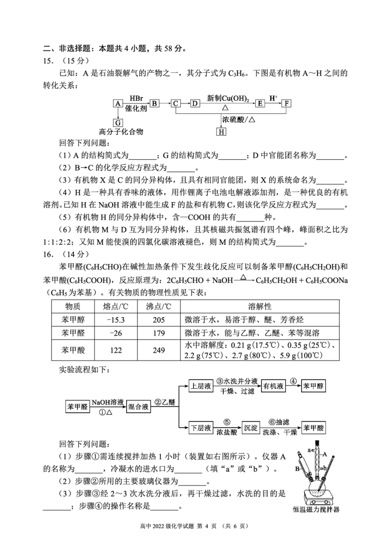2023～2024学年度下期高中2022级期末联考化学试题（6页）_2024-2025高三（6-6月题库）_2024年06月试卷_240618四川省成都市蓉城名校2023-2024学年高二下学期期末联考