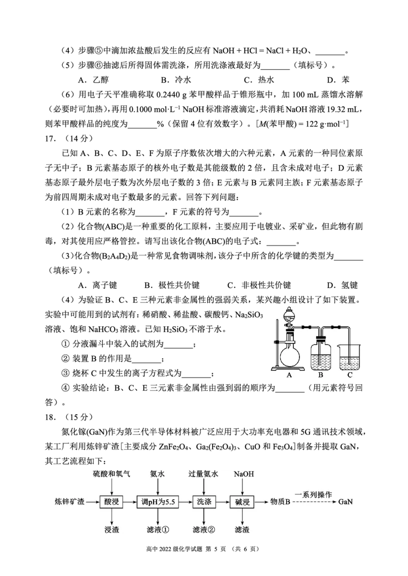 2023～2024学年度下期高中2022级期末联考化学试题（6页）_2024-2025高三（6-6月题库）_2024年06月试卷_240618四川省成都市蓉城名校2023-2024学年高二下学期期末联考
