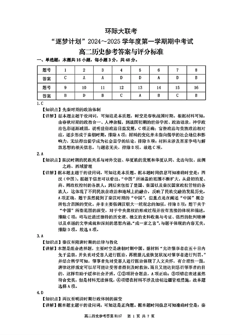 历史参考答案_2024-2025高二（7-7月题库）_2024年11月试卷_1119河南省驻马店市环际大联考&ldquo;逐梦计划&rdquo;2024-2025学年高二上学期11月期中考试
