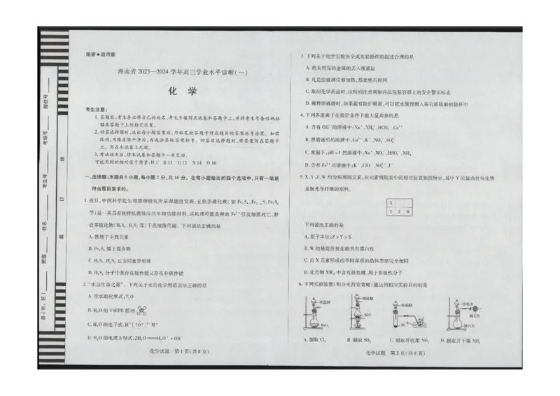 化学(1)_2023年11月_0211月合集_2024届海南省天一联考高三上学期11月学业水平诊断考试（一）_海南省2024届天一联考高三上学期11月学业水平诊断考试（一）化学