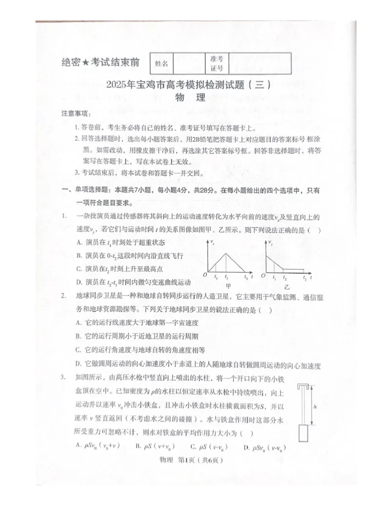 2025届陕西省宝鸡市高三下学期模拟检测物理试题（三）_2024-2025高三（6-6月题库）_2025年04月试卷_0422陕西省宝鸡市2025届高三高考模拟检测试题（三）