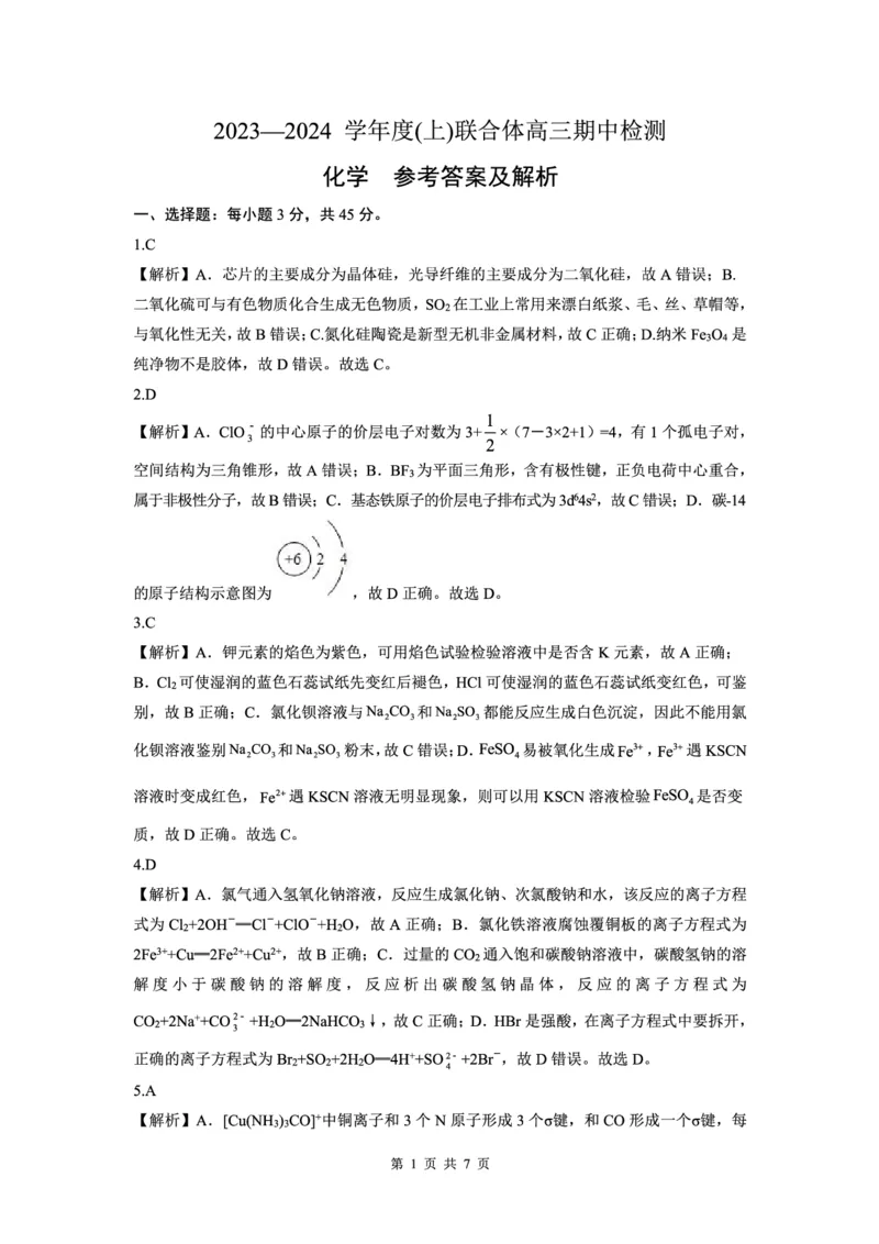 化学答案(1)_2023年11月_0211月合集_2024届辽宁省沈阳市重点高中联合体高三上学期11月期中检测_辽宁省沈阳市重点高中联合体2024届高三上学期11月期中检测化学