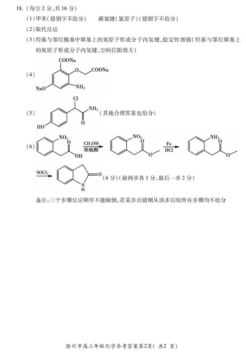 滁州市2024届高三第二次教学质量检测化学答案PDF版_2024年4月_01按日期_21号_2024届安徽省蚌埠四模（滁州二模）_2024届安徽省滁州市高三下学期第二次教学质量检测化学试卷