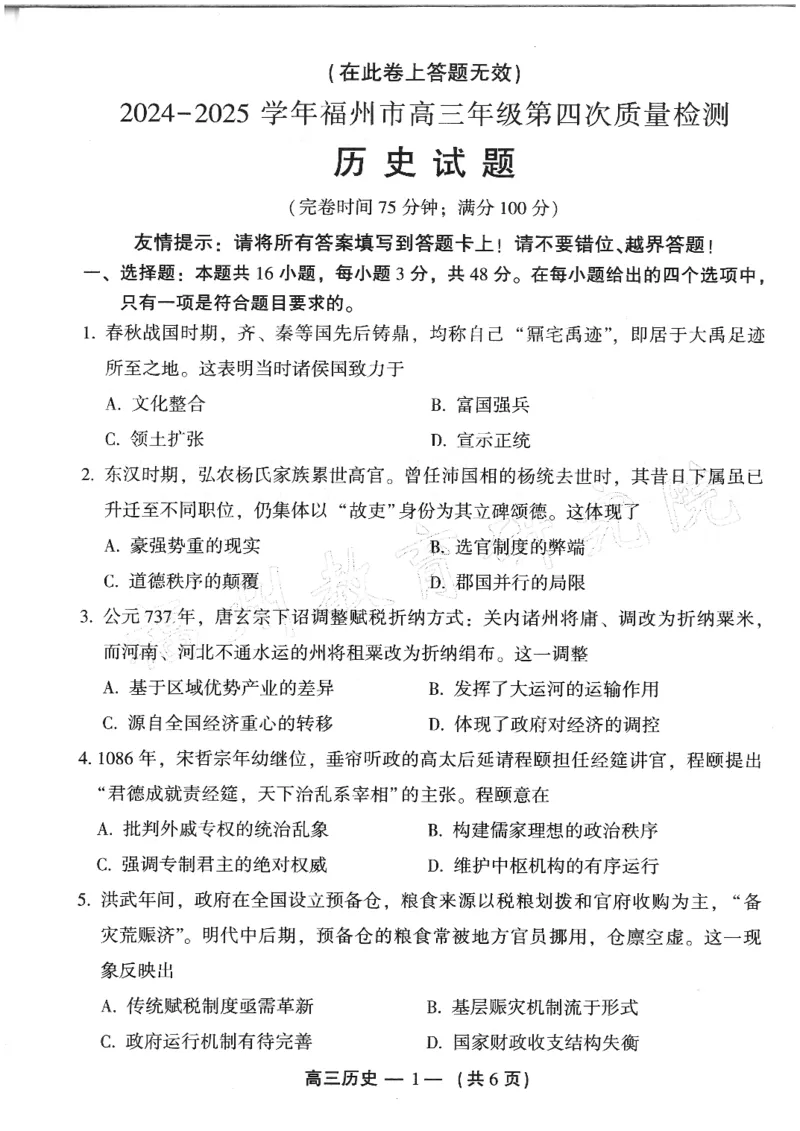 2024-2025学年福州市高三年级第四次质量检测历史_2024-2025高三（6-6月题库）_2025年04月试卷_0429福建省2024-2025学年福州市高三年级第四次质量检测（全科）