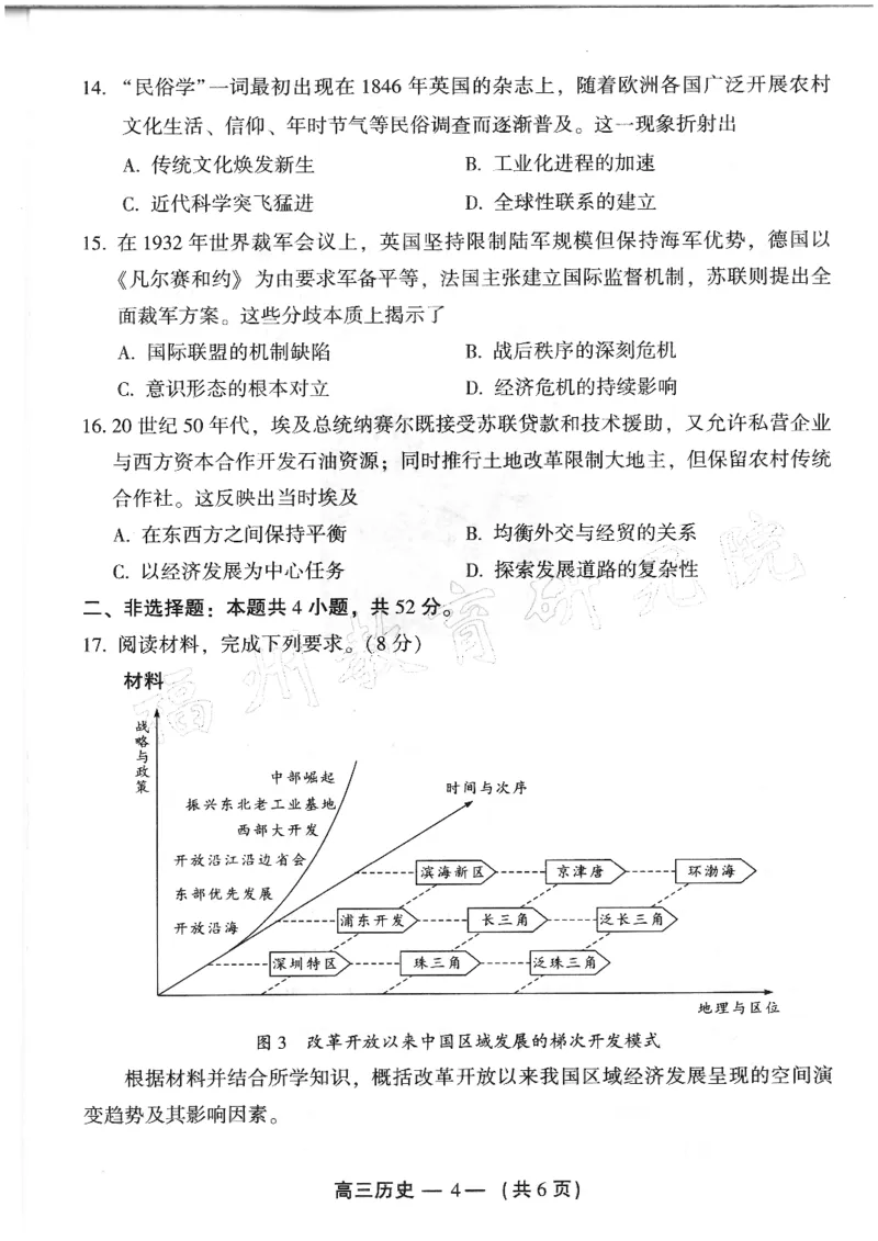 2024-2025学年福州市高三年级第四次质量检测历史_2024-2025高三（6-6月题库）_2025年04月试卷_0429福建省2024-2025学年福州市高三年级第四次质量检测（全科）