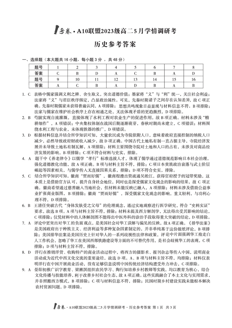 历史答案1号卷&middot;A10联盟2023级高二5月学情调研考历史答案_2024-2025高二（7-7月题库）_2025年6月试卷_0604安徽省1号卷&middot;A10联盟2023级高二5月学情调研考