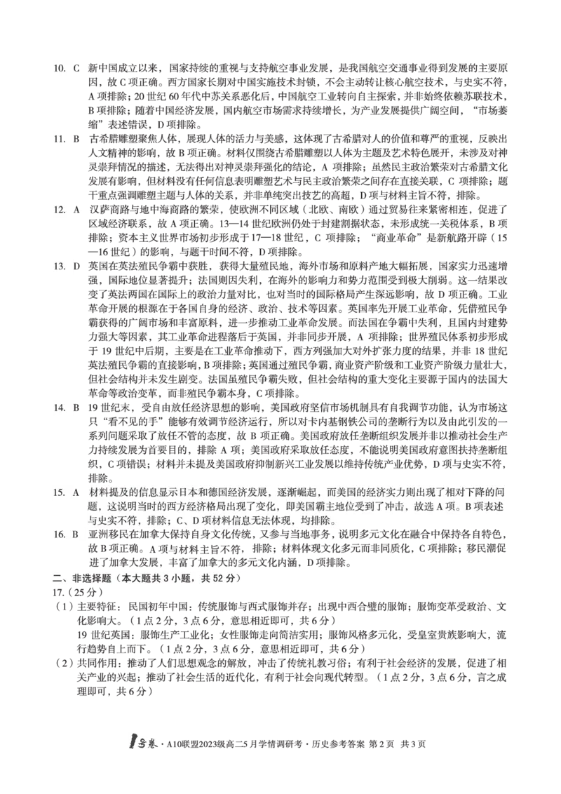 历史答案1号卷&middot;A10联盟2023级高二5月学情调研考历史答案_2024-2025高二（7-7月题库）_2025年6月试卷_0604安徽省1号卷&middot;A10联盟2023级高二5月学情调研考