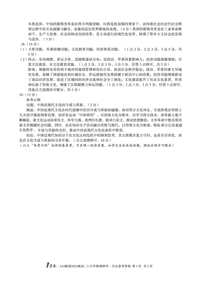 历史答案1号卷&middot;A10联盟2023级高二5月学情调研考历史答案_2024-2025高二（7-7月题库）_2025年6月试卷_0604安徽省1号卷&middot;A10联盟2023级高二5月学情调研考