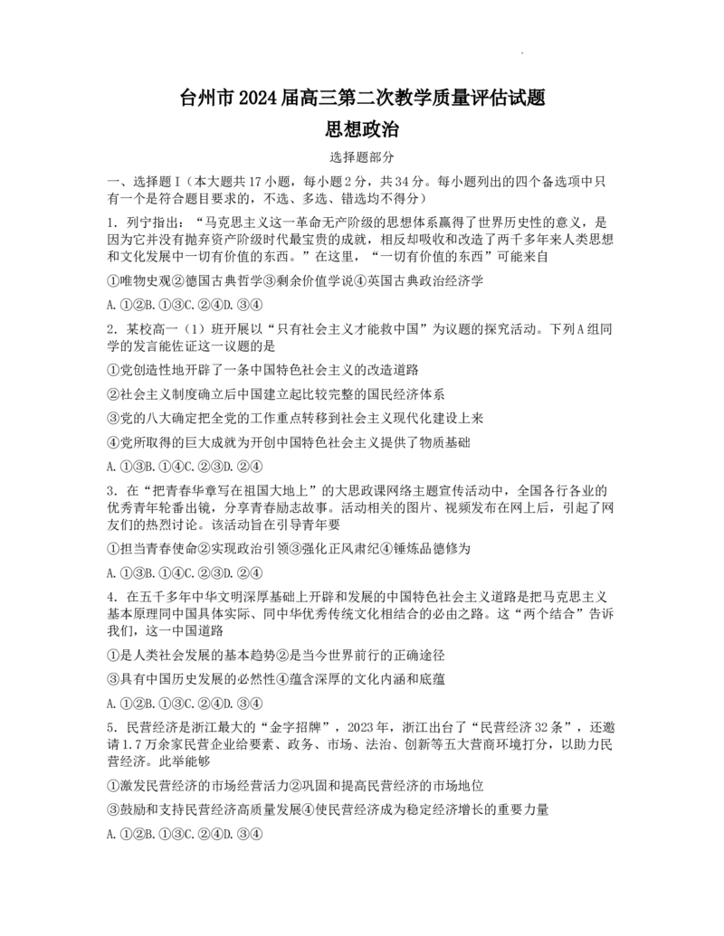 浙江省台州市2024届高三下学期4月二模试题政治Word版含答案(1)_2024年4月_024月合集_2024届浙江省台州市高三下学期4月二模