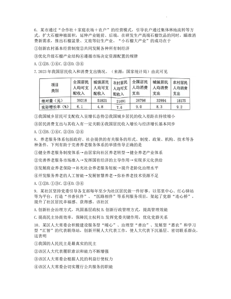 浙江省台州市2024届高三下学期4月二模试题政治Word版含答案(1)_2024年4月_024月合集_2024届浙江省台州市高三下学期4月二模